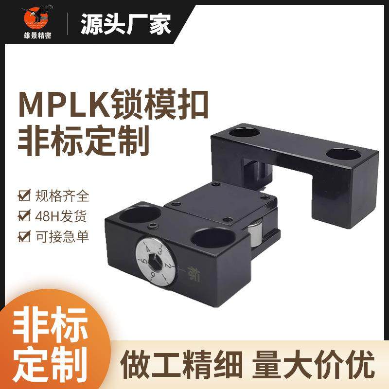 非标锁模扣卡轮式模具开闭锁模器MPLKS/MPLK100L日标扣机锁紧套
