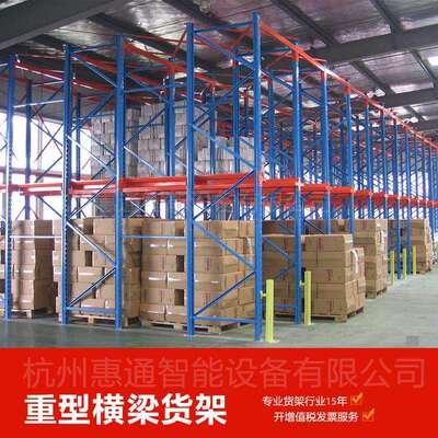 惠通厂家直销重型仓库横梁式货架 托盘式仓储货架 高位承重型货架