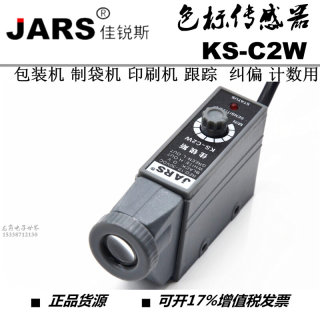 包邮色标传感器光电眼KS-C2W光电开关包装纠偏定位跟踪制袋机