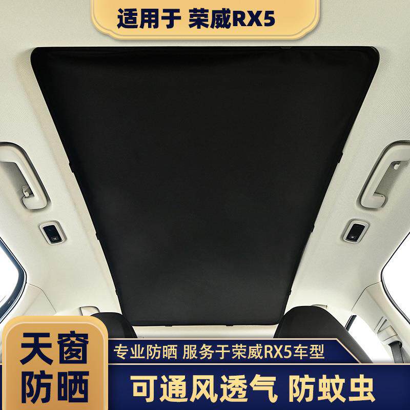 荣威RX5MAX全景天窗遮阳帘汽车防晒隔热板车顶内用防蚊纱窗透气挡
