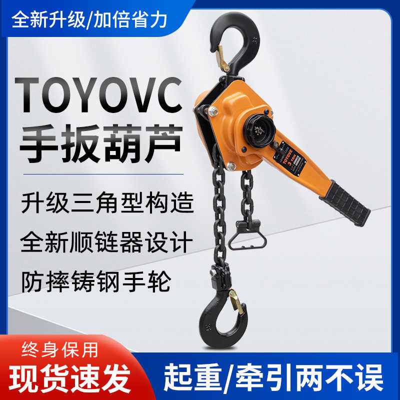 TOYOVC日本手扳葫芦手摇葫芦牵引倒链葫芦吊电力紧线器1吨2T3T6吨