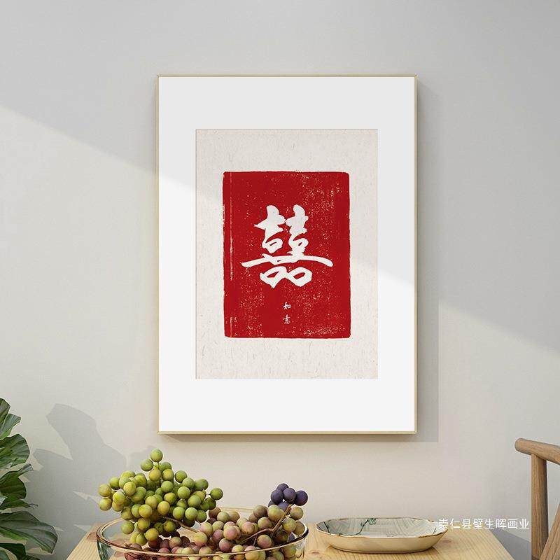 喜字挂画婚房卧室结婚装饰画新中式餐厅墙壁画玄关摆台字画