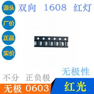 无极0603红光灯珠LED贴片1608双向红色超高亮0603无极性0603红灯