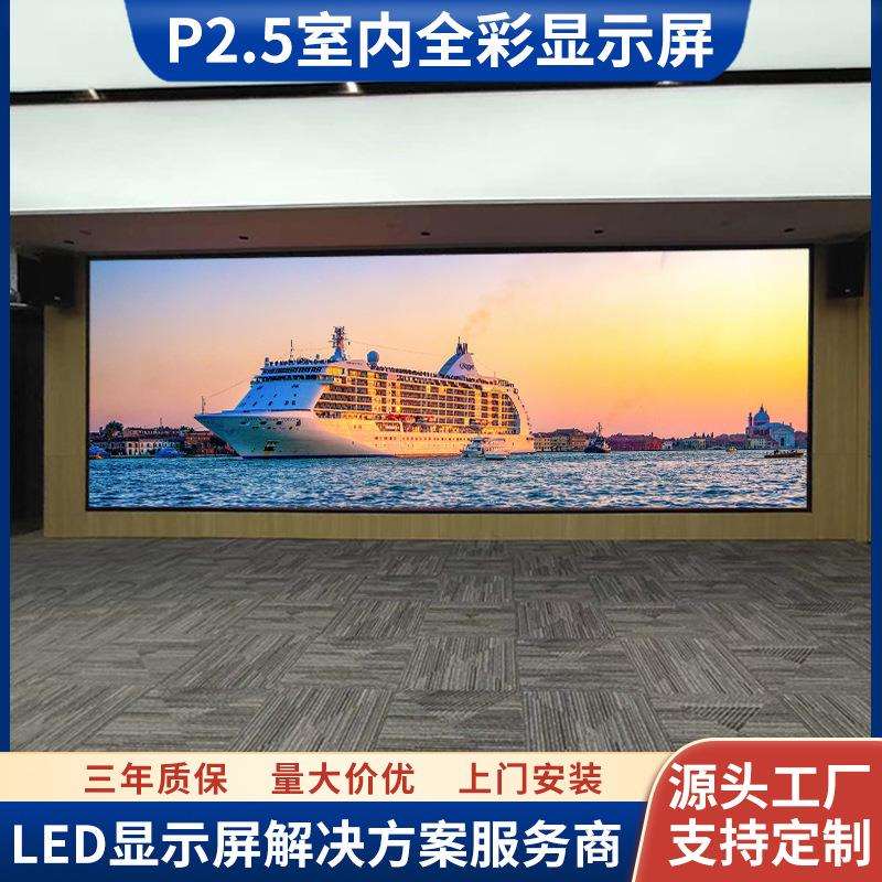 小间距led电子广告屏幕多功能厅会议室p2.5室内高清全彩LED显示屏