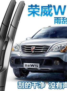 Roewe荣威W5前雨刮器片原厂汽车用品配件无骨静音后雨刷胶条