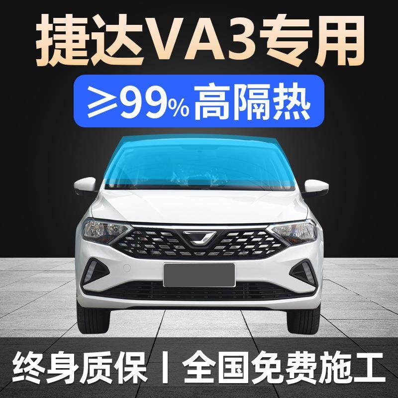 19-24款捷达VA3专用全车贴膜天窗防晒隔热防爆前后挡风玻璃太阳膜