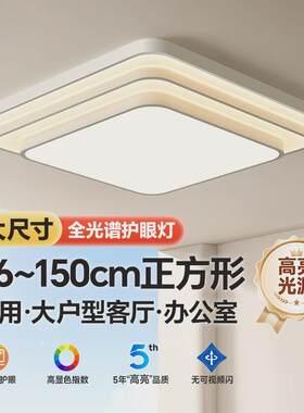 高端大气吸顶灯大尺寸150cm2024新款护眼正方形特大号led中山灯具