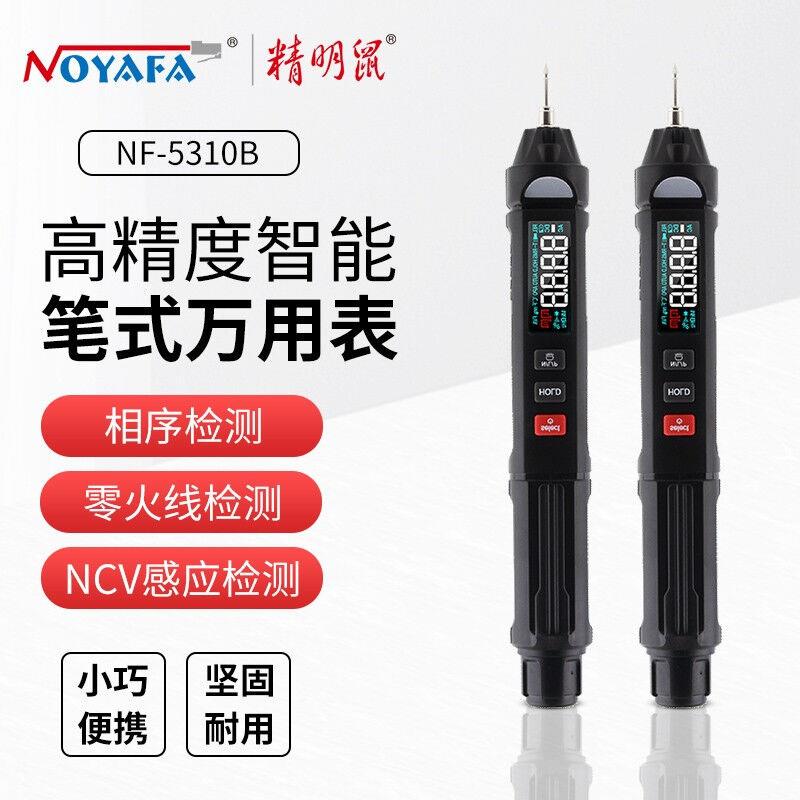 精明鼠NF-5310B万用表数字高精度全自动智能防烧笔式迷你型无需换