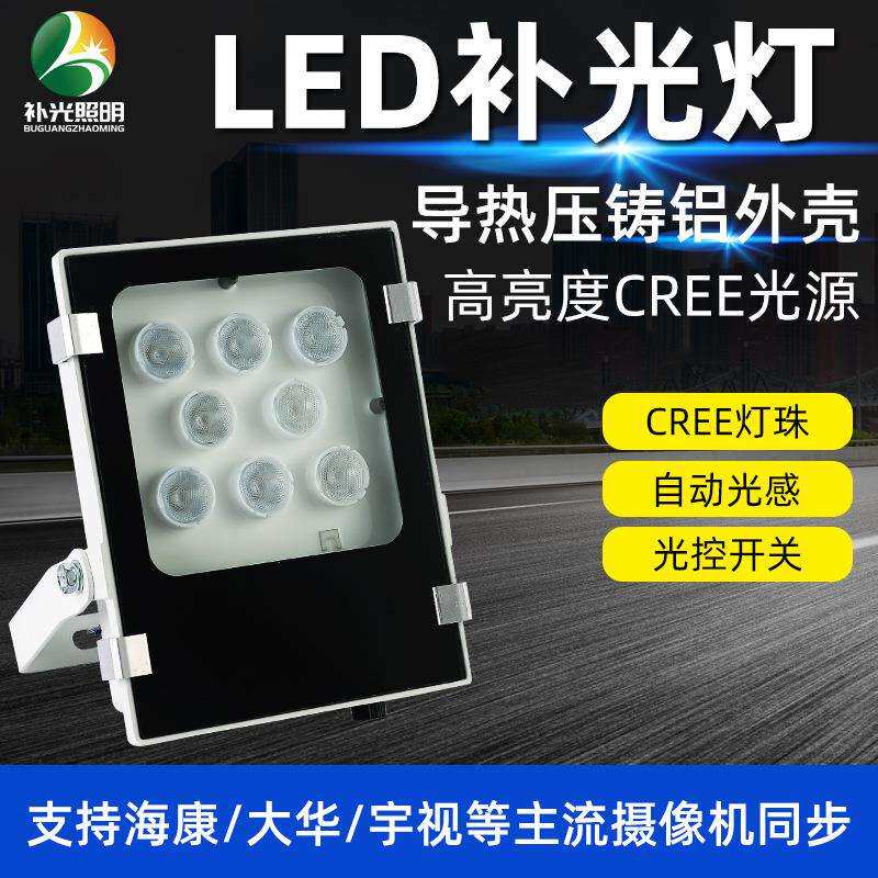 LED补光灯 道路监控安防抓拍车牌识别大功率补光灯可调亮度光控