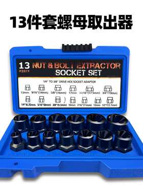 智捷13pc螺母取出器破损残缺螺母取出器六角螺母拆除套筒组套工具