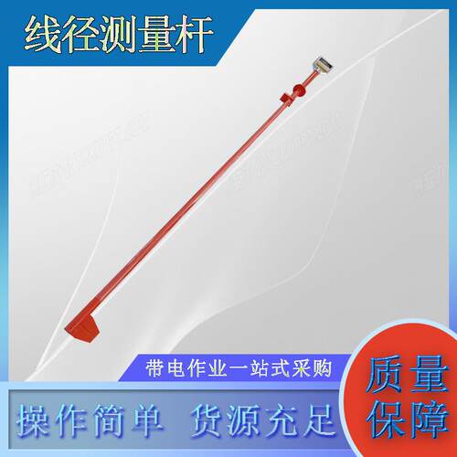 带电作业绝缘线径尺操作杆电力2.5M绝缘杆式导线测径杆