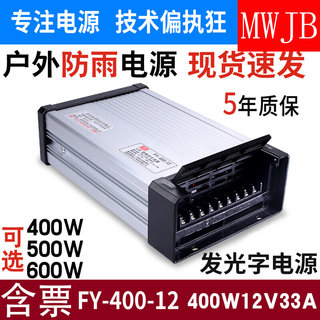 全新明伟防雨FY-400W-12V24V5V36V48V稳压器直流工业LED开关电源