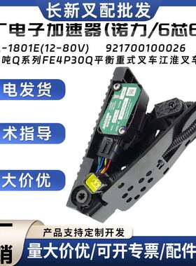电子加速器诺力6芯6线JCTA-1801E(12-80V油门踏板921700100026