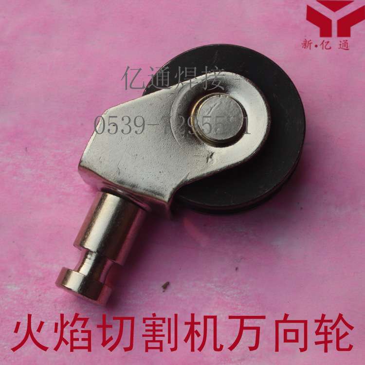 CG1-30/100自动火焰切割机万向轮 小车气割机导向轮 华威通用配件