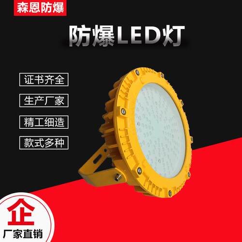 厂家森恩防爆LED灯应急免维护投光灯100W圆形加油站仓库防爆灯