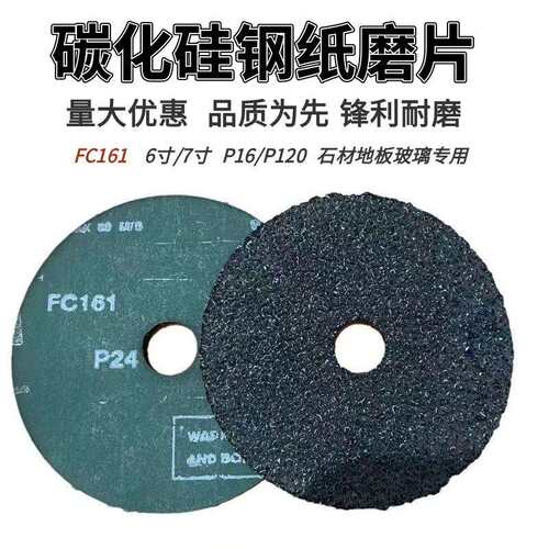 FC161/6寸/7寸碳化硅钢纸磨片石材地板玻璃水泥地坪打磨专用