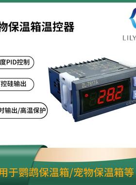 LILYTECH ZL-7817A PID 温控器 宠物保温箱控制器 恒温保温箱