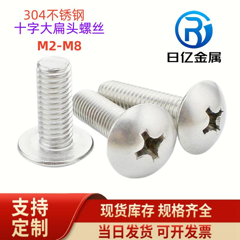 304不锈钢十字大扁头机螺丝 TM扁头螺钉蘑菇头螺栓 伞头钉.