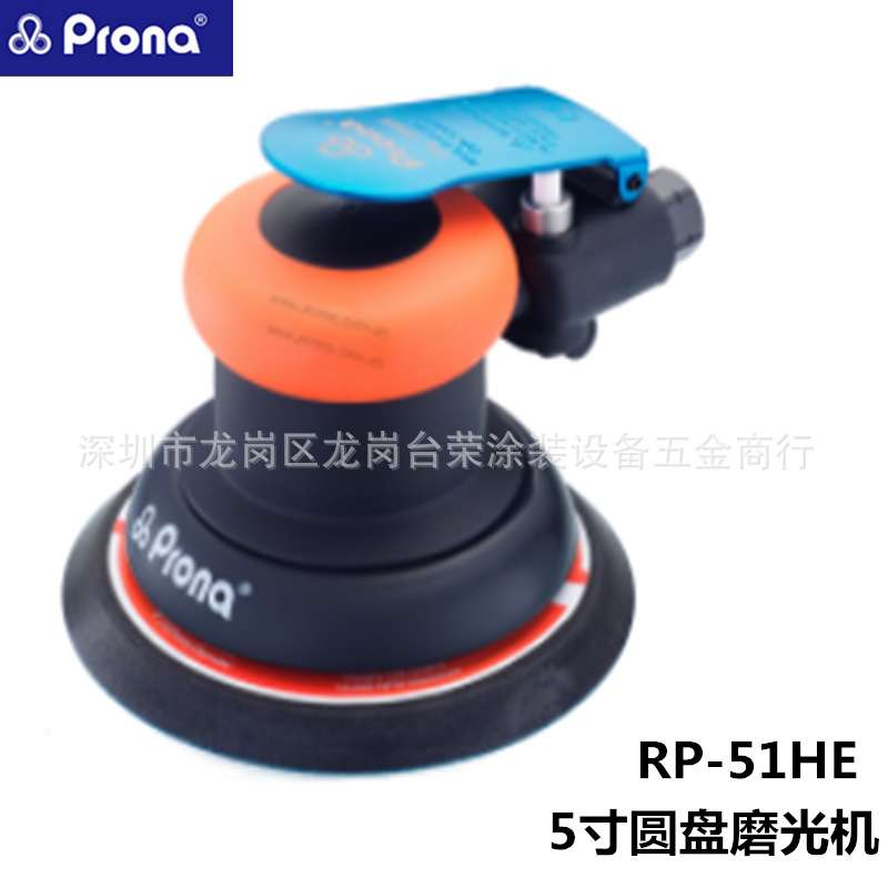 宝丽prona气动磨光机RP-52VE/HE圆盘打磨机5寸RP-51VE/HE RP-50HE