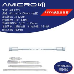2.1×150mm液相色谱柱空柱 高压小口径分析柱 不锈钢分析柱空柱管
