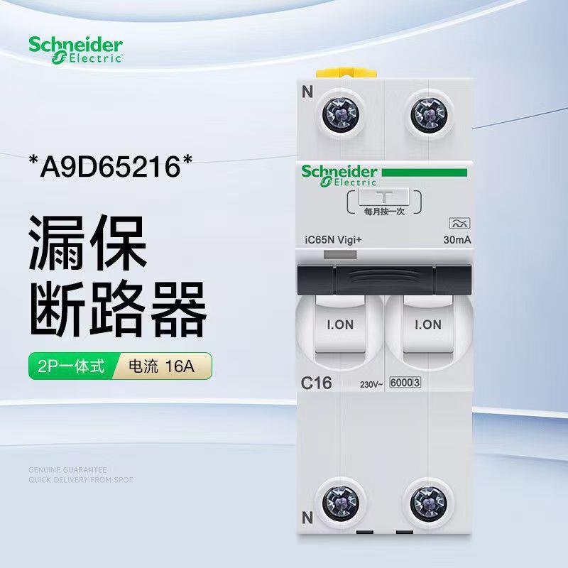 iC65N2P一体式漏电断路器A9D65216/20/25/32/40/50/63 iC65Nvigi