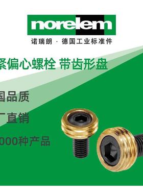 norelem德国原厂直供诺瑞朗NLM04434夹紧偏心螺栓 带齿形盘