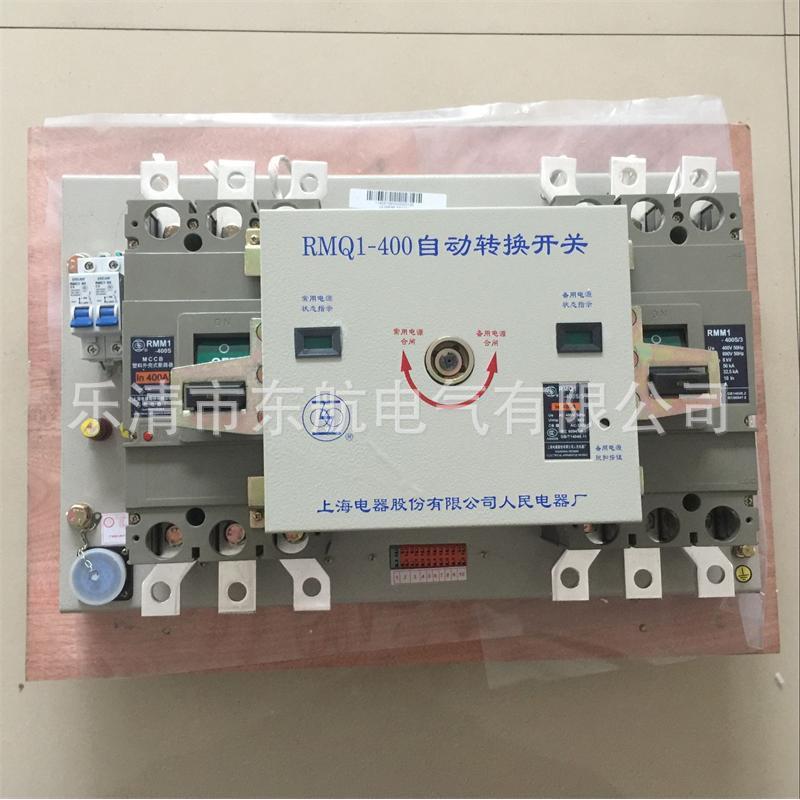 原装上海人民电器厂RMQ1-400S双电源自动转换开关RMQ1Y-400S上联