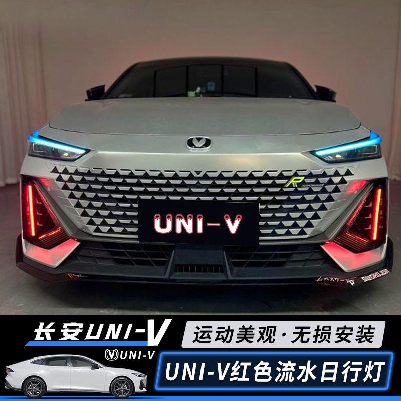 长安UNI-V日行灯前雾灯专用univ改装LED日间行车灯流光灯红色