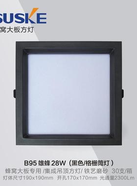 索科蜂窝大板LED灯黑色小方灯28W弹簧卡扣灯无主蜂窝灯嵌入式