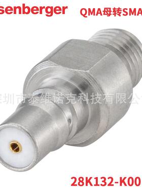 28K132-K00N5罗森伯格Rosenberger射频同轴转接器连接器QMA转SMA