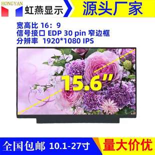 15.6寸液晶屏幕EDP窄边IPS1920 1080广告机收银机用显示屏