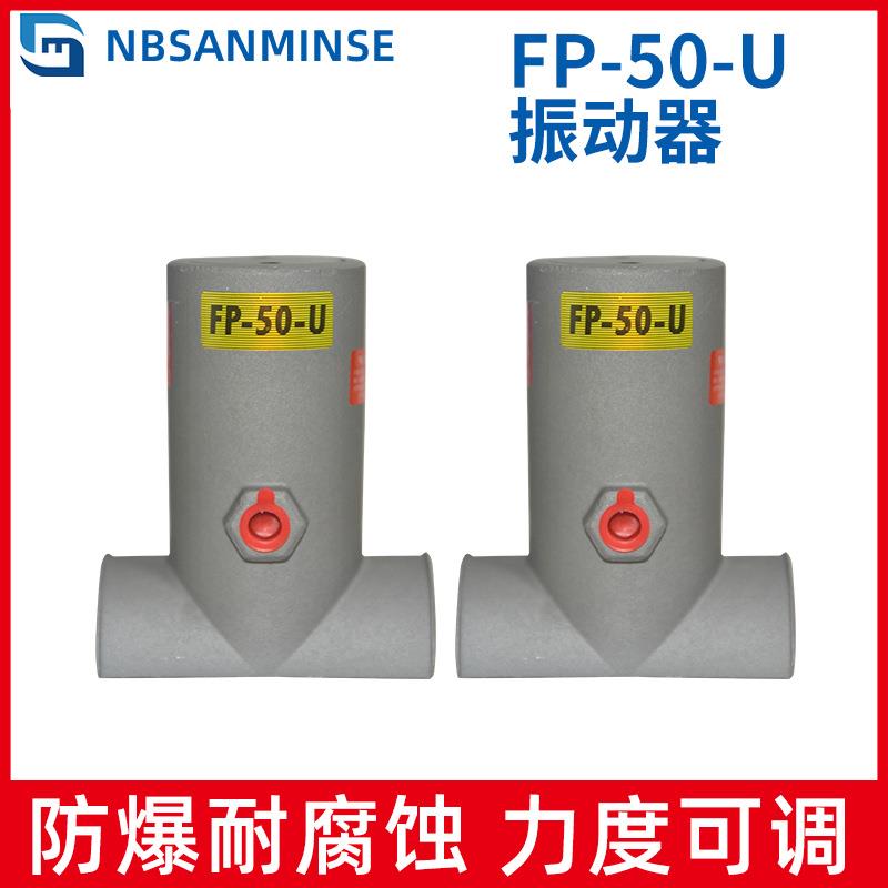 新款气动振动器FP-50-U 管道疏通工业震动器 油船化工气锤