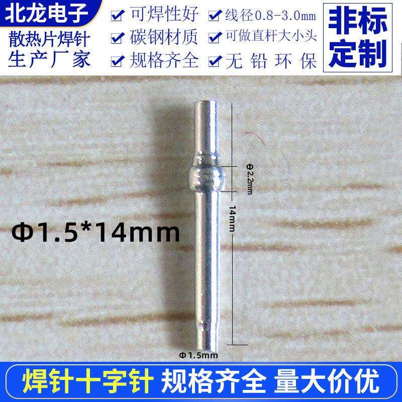 散热器插针焊针Φ1.5*14mm 十字针焊脚环保电镀电子散热片焊针