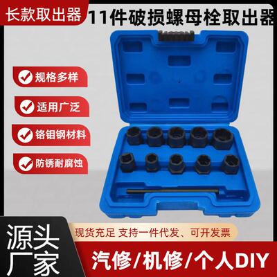 组合五金工具11pcs套装破损六角螺丝取出器 螺栓螺帽螺母取出器