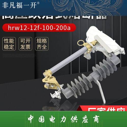 HRW12-12F/100A 200A高压跌落式熔断器RW12-12/200A令克保险管