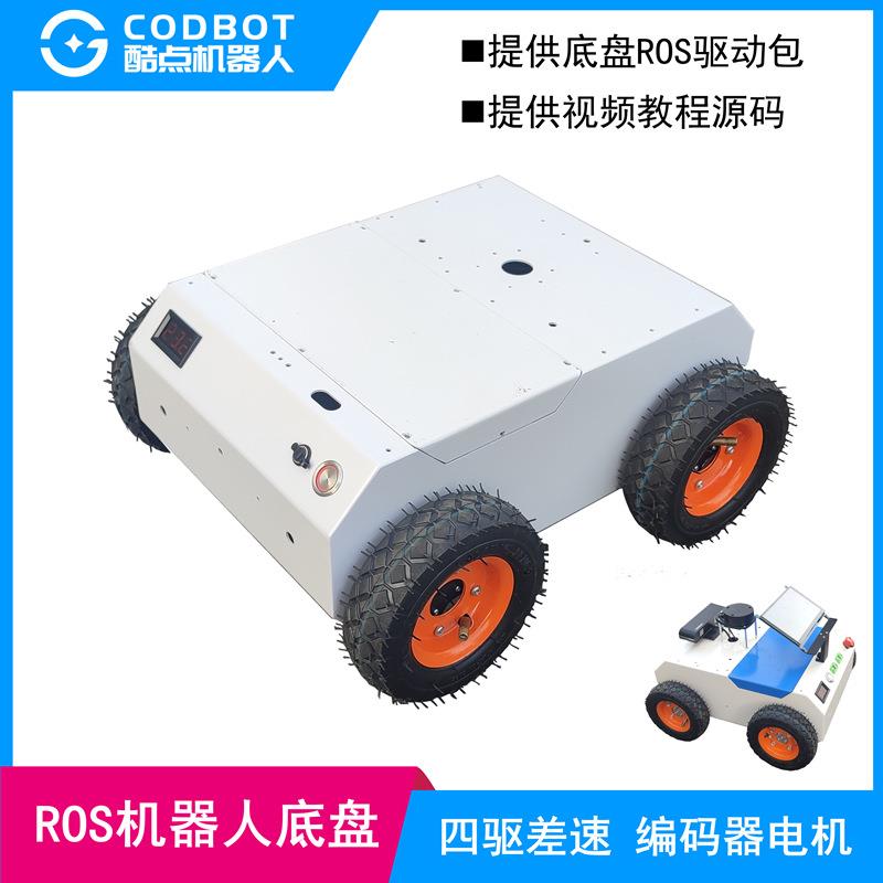 ROS机器人底盘四驱线控小车套件自动驾驶大功率载重 SLAM建图导航