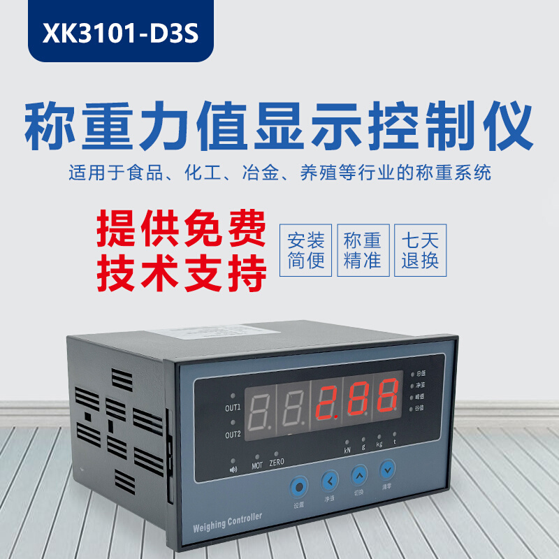 XK3101称重仪表控制器传感器CHB智能显示仪表2组报警WE500