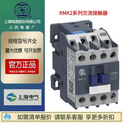 上海人民上联电器RMK2-9系列交流接触器12 18 25 32 38 50 65 95