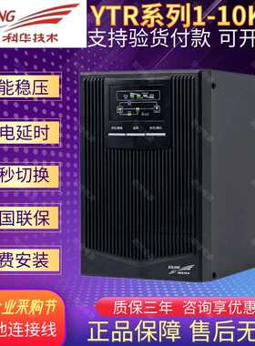 KELONG科华UPS电源YTR1103L 3KVA在线式2400W长机高频稳压