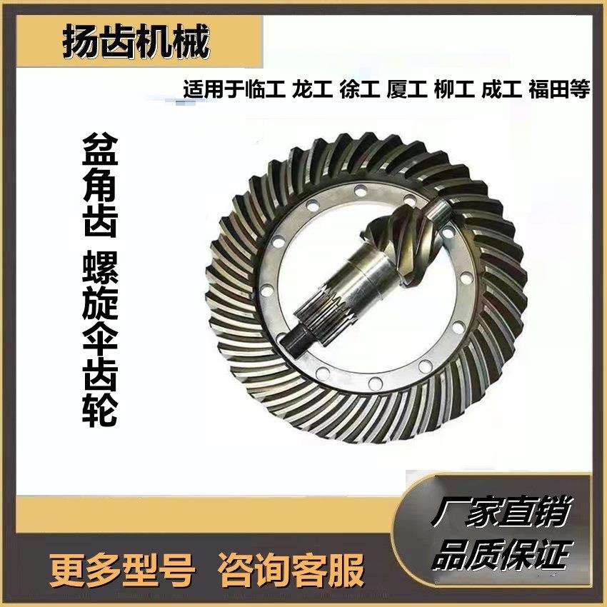 厦工30 50 955 956车桥螺旋伞齿轮 盆角齿 装载机铲车主传动配件