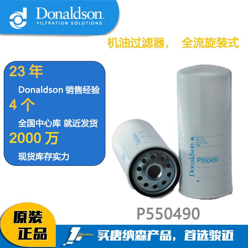 Donaldson唐纳森 机油滤芯P550490 Lube Filter Scania
