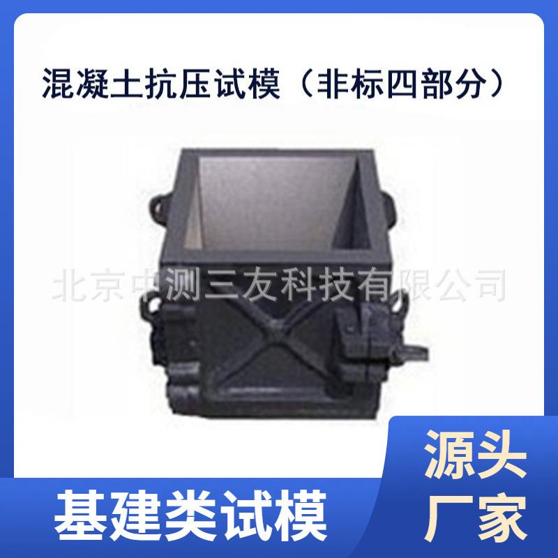 现货 混凝土抗压试模（非标四部分）砼抗压试模 铸铁 量大优惠