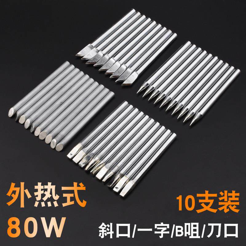 外热式大功率电烙铁烙铁尖头扁头马蹄头一字头80W100W洛铁头