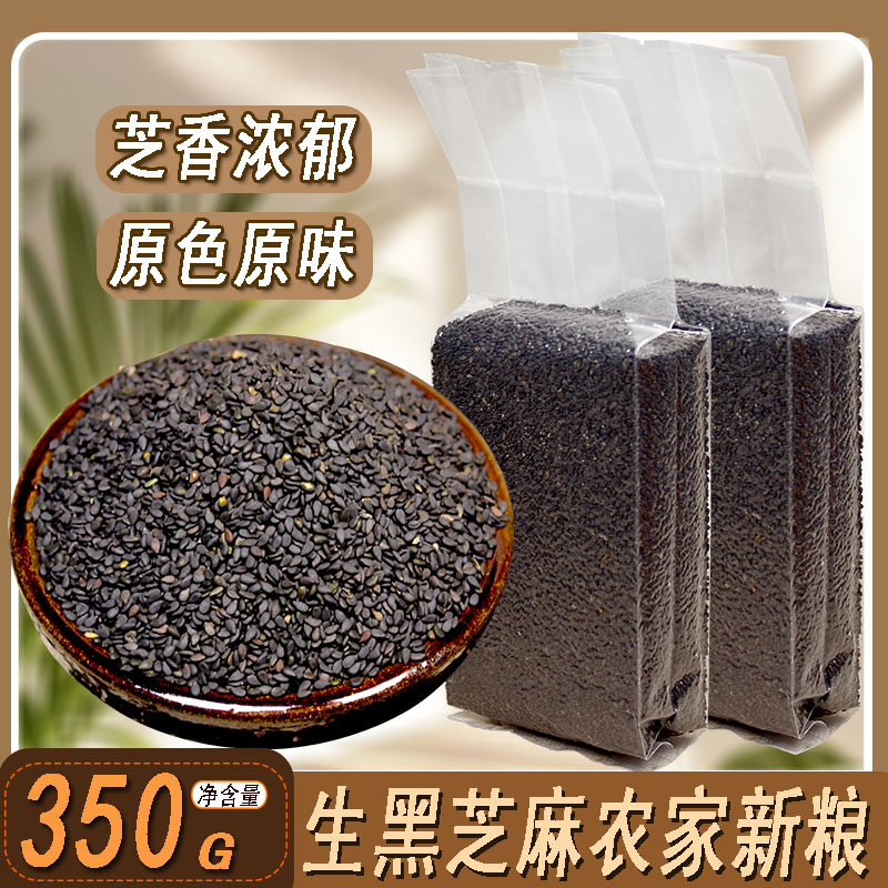 蔚百谷生黑芝麻真空装当季新粮整粒干净无杂农家无染色350克/袋