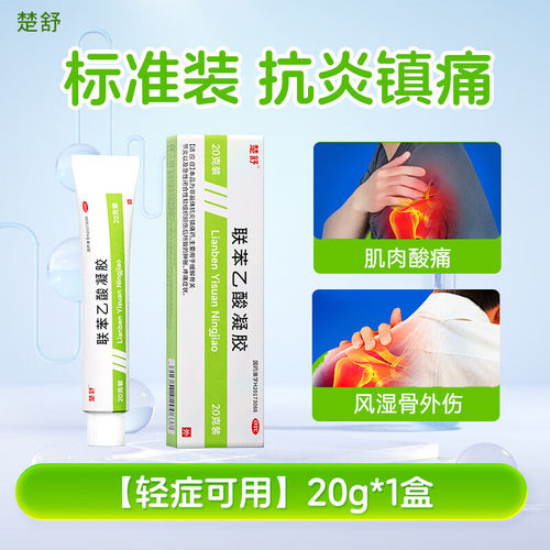 楚舒 10g:0.3g*20g*1支/盒 联苯乙酸凝胶腱鞘炎肩周炎跌打损伤
