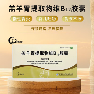 【新疆生化】羔羊胃提取物维B12胶囊12粒/盒