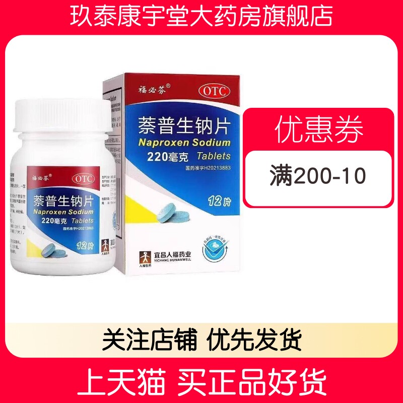 福必芬 萘普生钠片 220mg*12片/瓶/盒缓解轻至中度疼痛头痛偏头痛