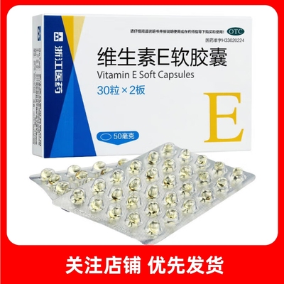 【浙江】维生素E软胶囊50mg*60粒/盒