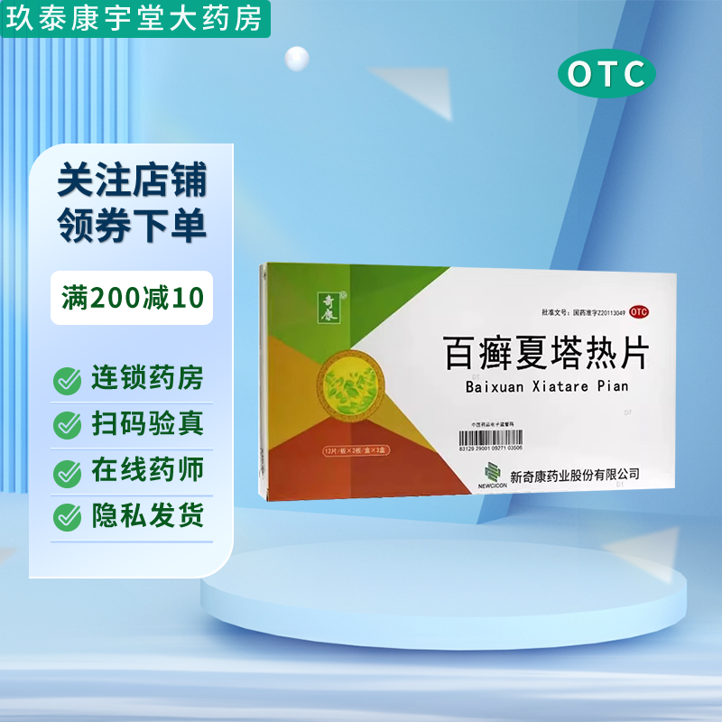奇康百癣夏塔热片72片过敏性皮炎手癣体癣花斑癣