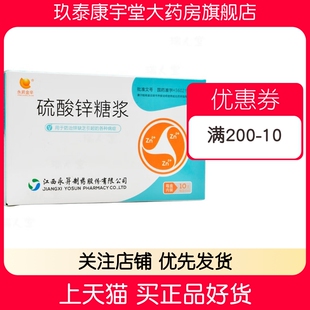 永昇金辛 硫酸锌糖浆 0.2%*10ml*10支/盒